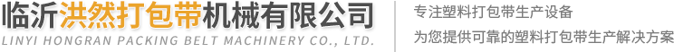 洪然打包带机械设备